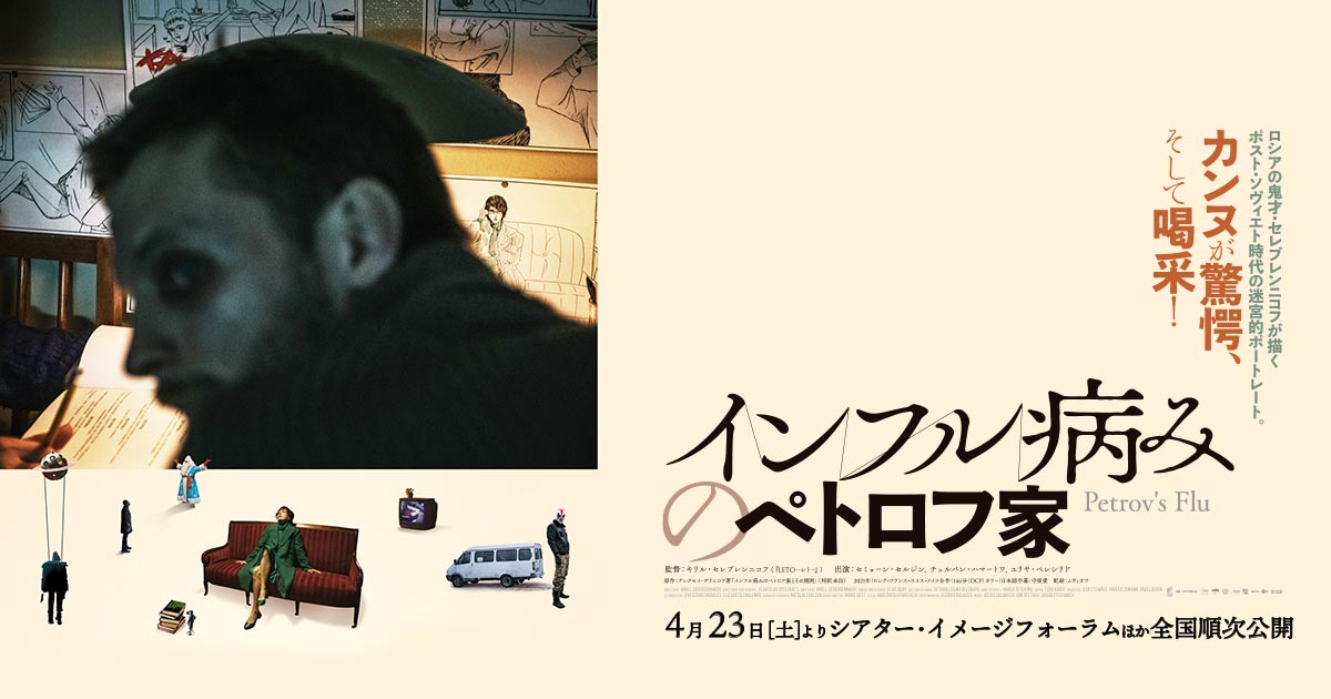 映画『インフル病みのペトロフ家』公式サイト
