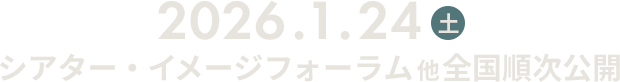 2026年1月24日（土）より シアター・イメージフォーラム他全国順次公開