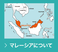 マレーシアについて